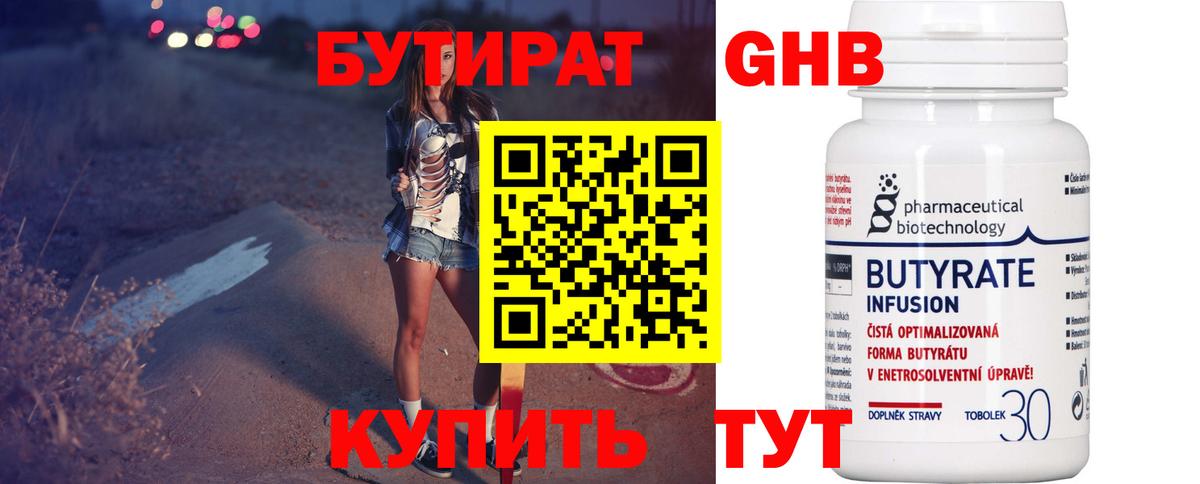 БУТИРАТ оксибутират Грязи