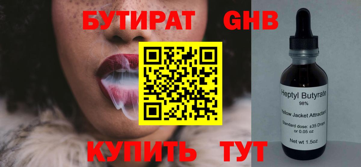 БУТИРАТ GHB  Вход с VPN  БУТИРАТ  Грязи 